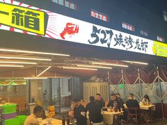 -527烧烤·龙虾·精酿酒(小石城美乐城店)