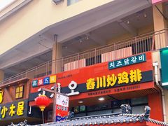门面-高基五春川炒鸡排 韩国料理(威海总店)