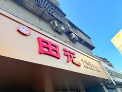 -田记餐馆(富国街店)