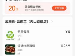 -云海肴·汽锅鸡·云南代表菜(天山百盛优客店)