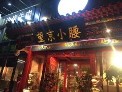 门面-望京小腰(北京总店)
