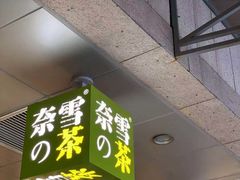 门面-奈雪的茶(华强北中航城店)