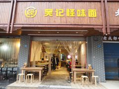 门面-吴记怪味面(牛王庙店)