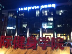 -中健健身(翡翠郡店)