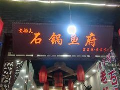 门面-老船夫石锅苗苗鱼·老字号(三道堰总店)