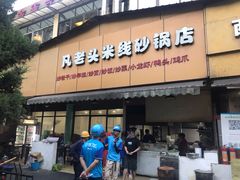 门面-凡老头米线砂锅(古荡新村西粮站)