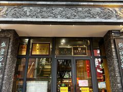-魁盛居百年鲁菜馆(县西巷店)