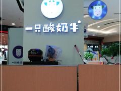 -一只酸奶牛(百联南岸上海城店)