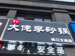 门面-大佬李砂锅(钱江财富广场店)