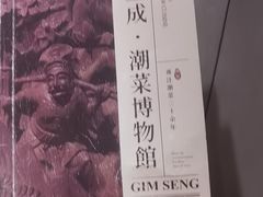 -金成潮菜博物馆(海珠湿地店)