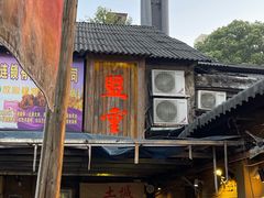 -盟重烧烤(东瓜山创始店)