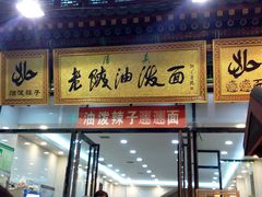 -老陕油泼面(回民街店)