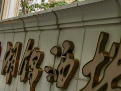-湖锦酒楼·旗舰店(三阳总店)