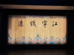 -江宁织造博物馆