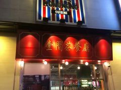 -明腾壹间茶餐厅(新都会花园广场店)