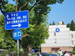 -上海市公安局交通警察总队车辆管理所三分所