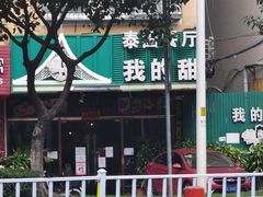 -我的甜·泰国餐厅