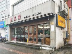 门面-熙盛源(苏苑街店)