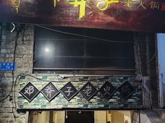 门面-邓莽子老火锅(鲁祖庙店)