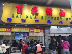 门面-百花传统甜品店(原址店)