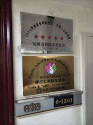 -呼拉汇舞蹈生活馆 Hawaii Hula&Tahiti Dance Studio