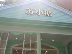 门面-苏小糖(鼓浪屿三丘田花园店)