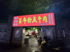 -百年粉蒸牛肉