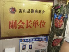 -苗湘食府(十年店)