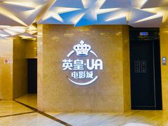 -英皇UA电影城(瑞虹天地月亮湾)