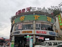 -盐帮食坊•小河帮川菜(四川师大店)