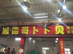 门面-顺德哥卜卜贝(旗舰店)