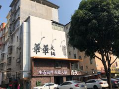 -华华火锅牛蛙(祥宾店)