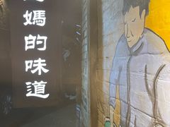 -妈妈的味道(和顺古镇店)