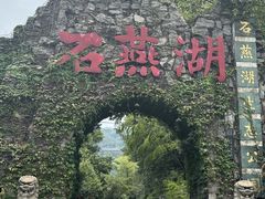 -石燕湖生态旅游景区