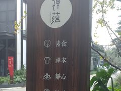 -禅蕴素食生活馆