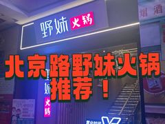 -野妹火锅(北京路店)