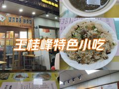 -王桂峰特色小吃(浔阳路店)