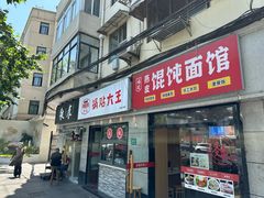-黄阿姨锅贴大王(万航渡路店)