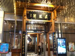 门面-庄隐阁(悠方广场店)