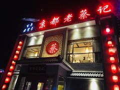 门面-京都老蔡记(瑞达路店)