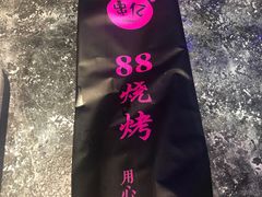 -串亿88烧烤·羊腿·羊蝎子(板泉路店)