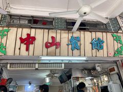 -凌舍好烧鹅(中山路店)