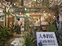 -大水的店(昙华林店)