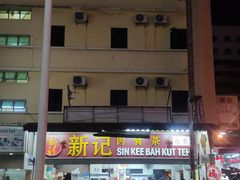 -新记肉骨茶