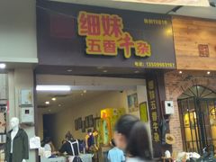 门面-细妹五香牛杂(步行街店)