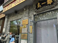 -都一处烧麦馆(前门店)