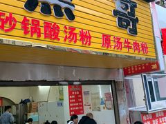 门面-黑哥(文化北路店)