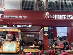 -串妹花式冰粉(乐山总店)