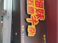 门面-细妹五香牛杂(步行街店)
