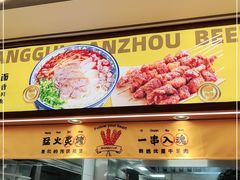 门面-陳香貴·兰州牛肉面(东方宝泰店)